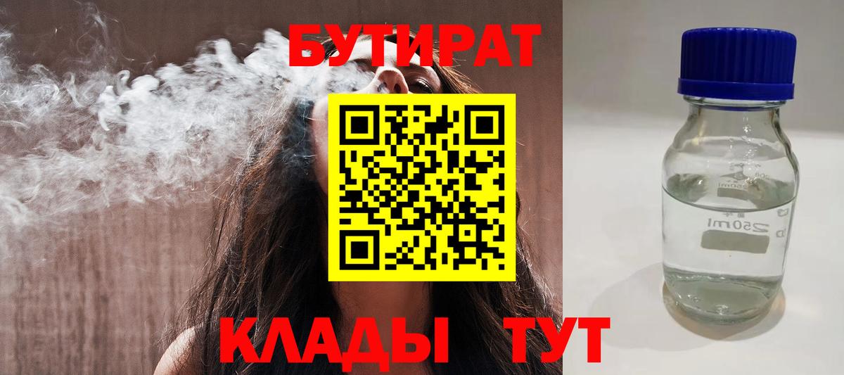Ханты-Мансийск  БУТИРАТ бутандиол  Вход с VPN 