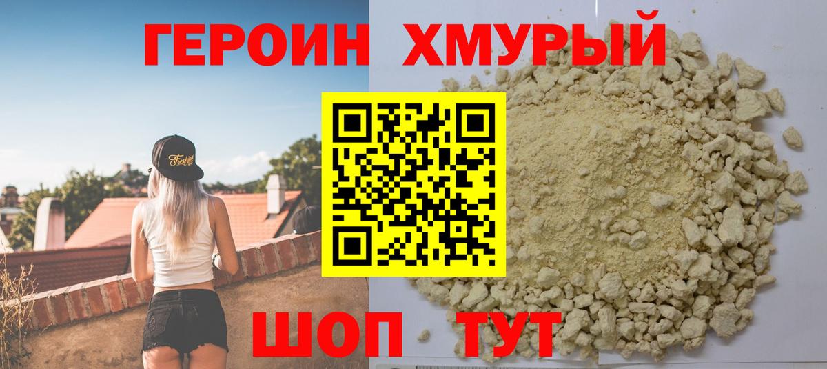 ГЕРОИН  Героин герыч  Вход с VPN  Ханты-Мансийск 